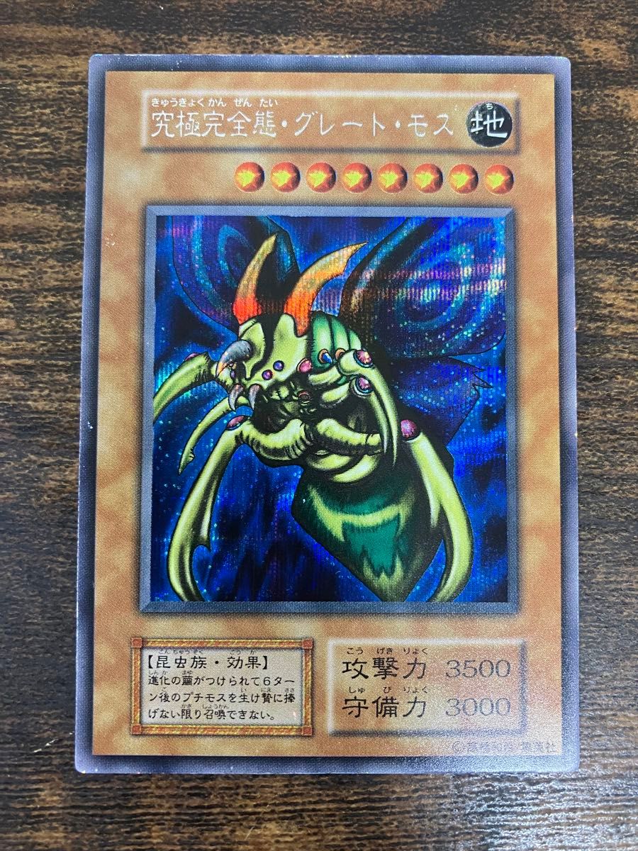 遊戯王 究極完全態グレートモス 初期 シークレットレア 闇界決闘記