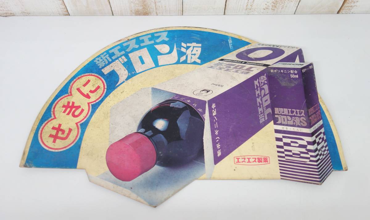 Yahoo!オークション - 昭和レトロ 当時物 エスエス製薬 新エスエスブロ