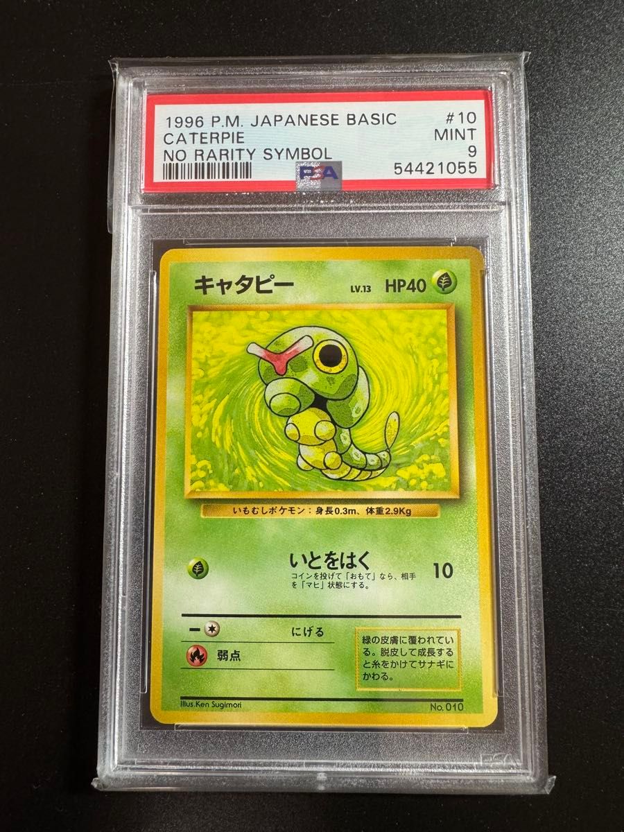 PSA9 ポケモンカード キャタピー 初版 マーク無し 旧裏 旧裏面｜Yahoo