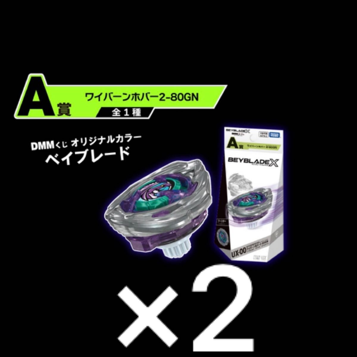ベイブレードX DMMくじ A賞 ワイバーンホバー2-80GN 2個 BEYBLADE X