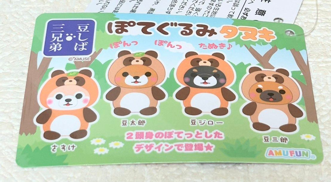 豆しば三兄弟 ぽてぐるみタヌキ JBサイズ ぬいぐるみ 豆三郎 27cm