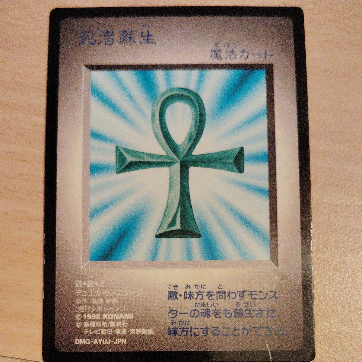 遊戯王 死者蘇生 初期 魔法カード(特典付録) DMG-AYUJ-JPN｜Yahoo