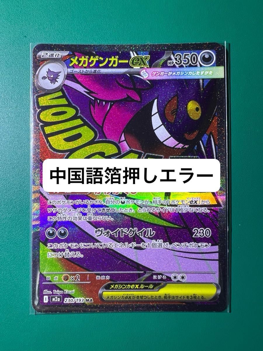 MA メガゲンガーex エラーカード ポケカ MEGAドリームex MEGA｜Yahoo