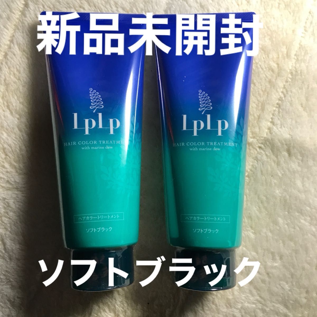 LPLP ヘアカラートリートメント ソフトブラック2本【新品】【未開封
