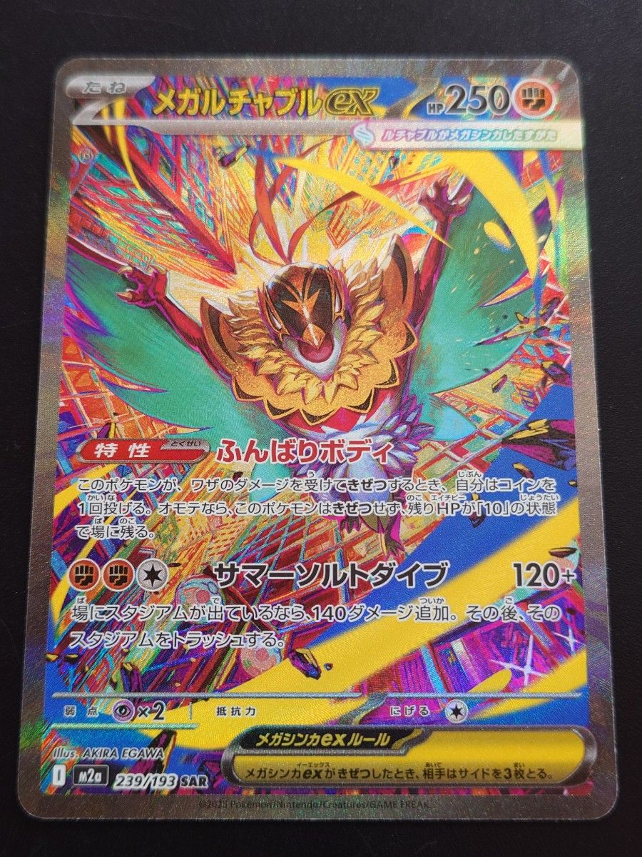 ポケモンカード メガルチャブルex SAR 239/193 メガドリーム｜Yahoo
