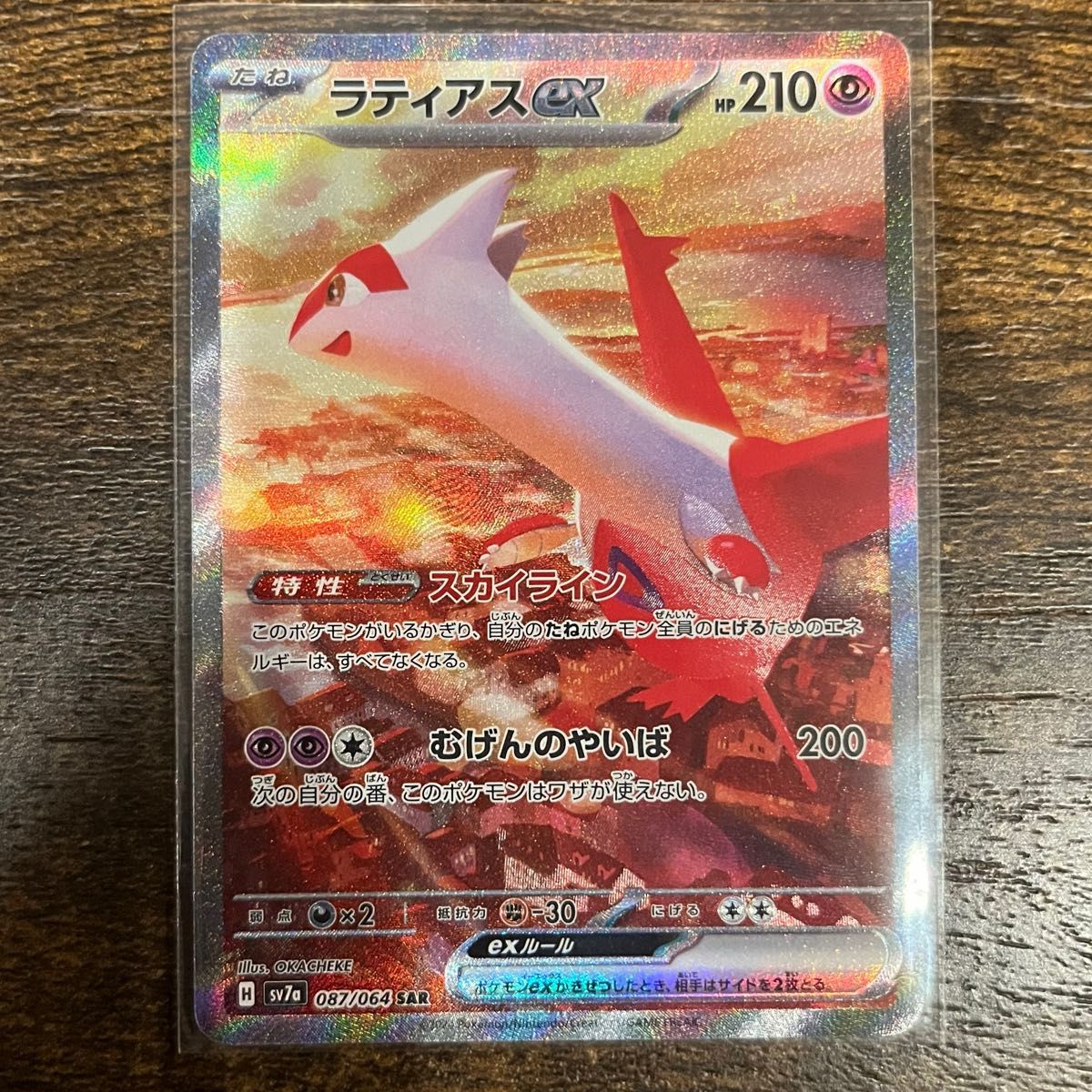 美品】ポケモンカード ラティアスex SAR SV7a 楽園ドラゴーナ 087/064