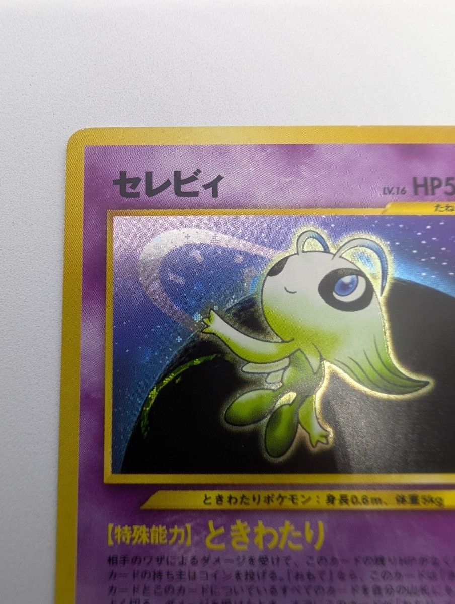 セレビィ 旧裏面 ポケモンカード No251 ポケカ LV16 旧裏 めざめる伝説