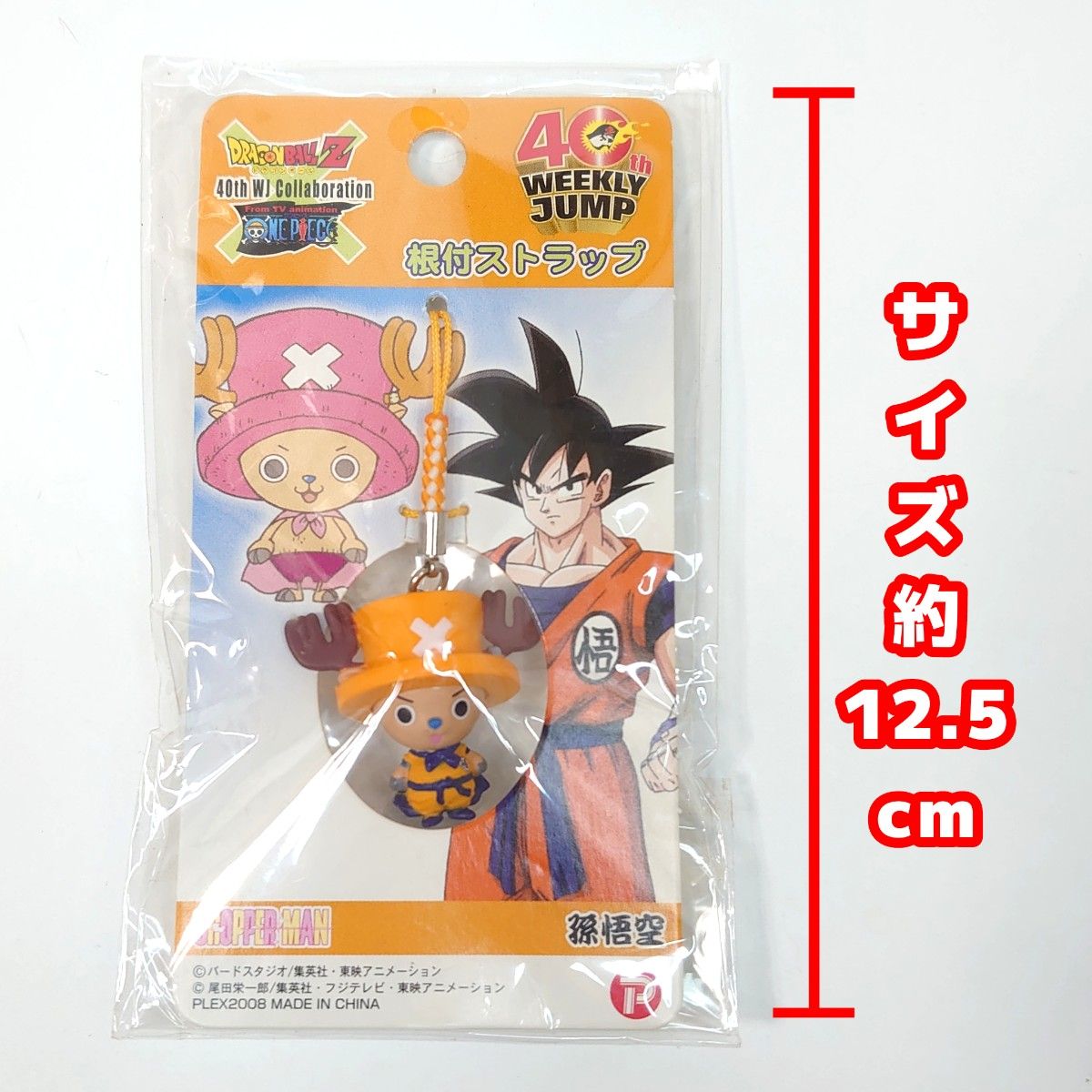 ドラゴンボールZ ワンピース チョッパーマン(孫悟空/道着) 根付