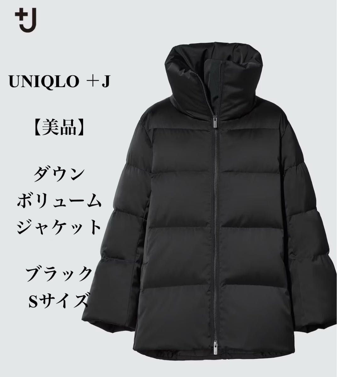 美品 UNIQLO ＋J ダウンボリュームジャケット ブラック S ジルサンダー