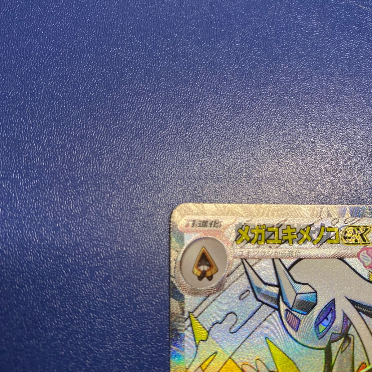 エラー】メガユキメノコex MA 中国語版ホロ加工エラー ポケモンカード