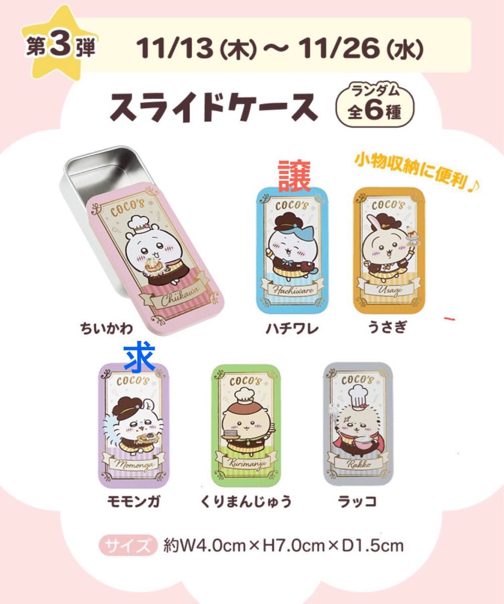ちいかわココス スライドケース｜Yahoo!フリマ（旧PayPayフリマ）