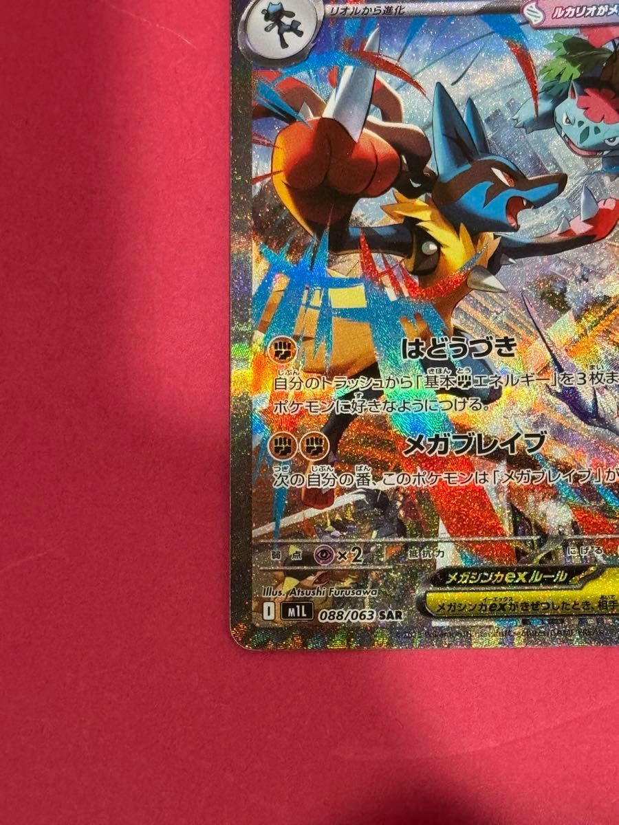 1セット限定】ポケモンカード メガルカリオex SAR 088/063 ポケカ