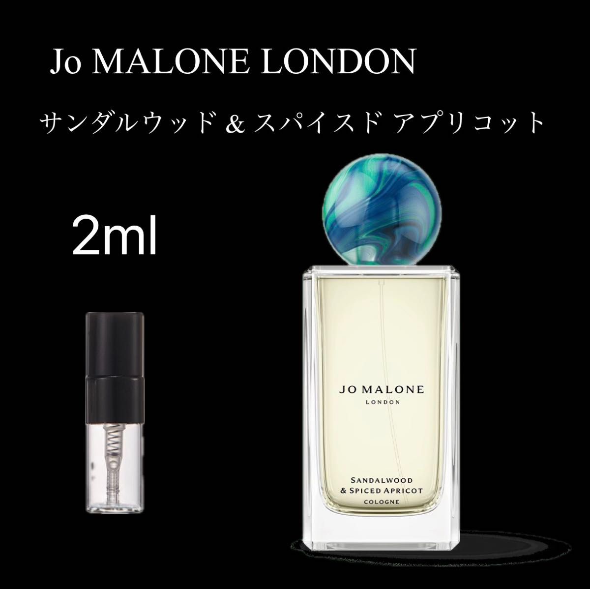 ジョー マローン サンダルウッド&スパイスド アプリコット コロン 2ml