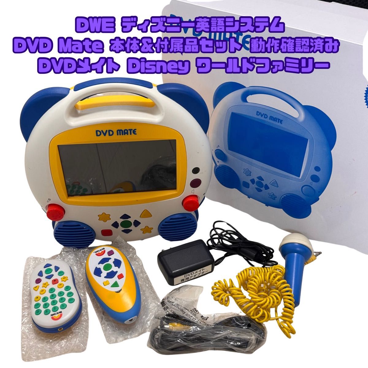 DWE ディズニー英語システム DVD Mate 本体＆付属品セット 動作確認
