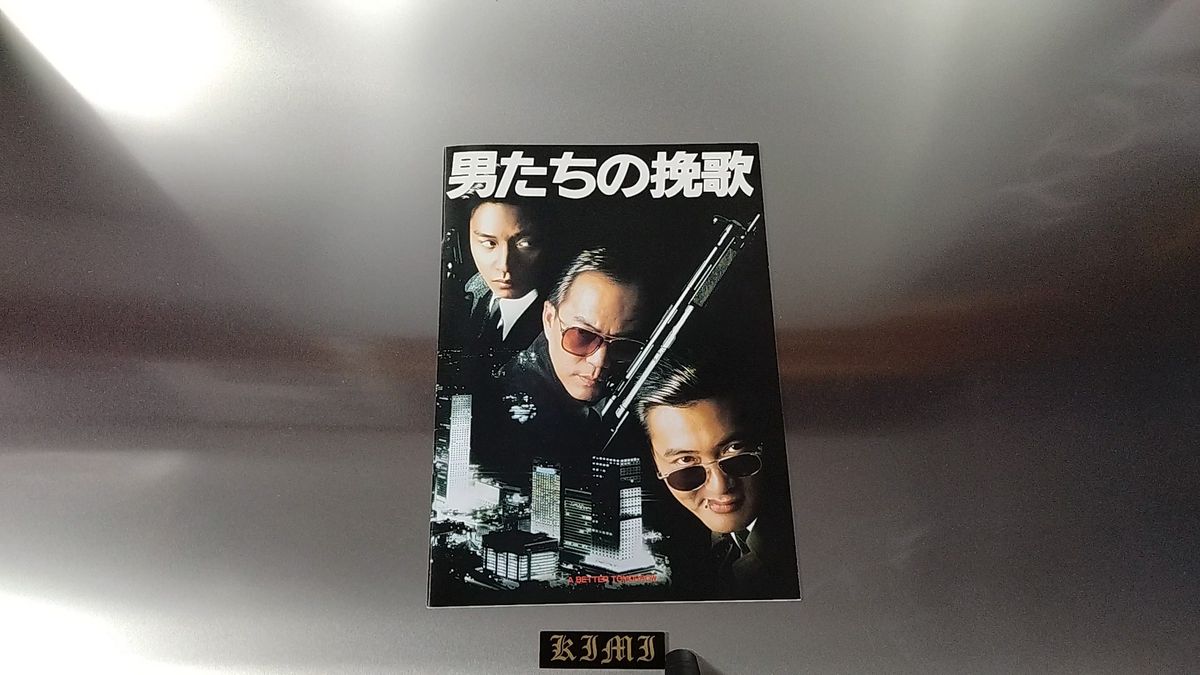 男たちの挽歌 英雄本色 A Better Tomorrow 映画 パンフレット 本 1986