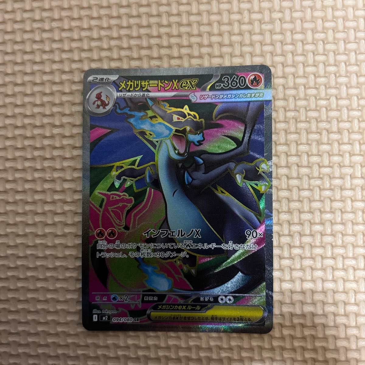 ポケモンカード メガリザードンX EX SR 094/080 インフェルノX｜Yahoo