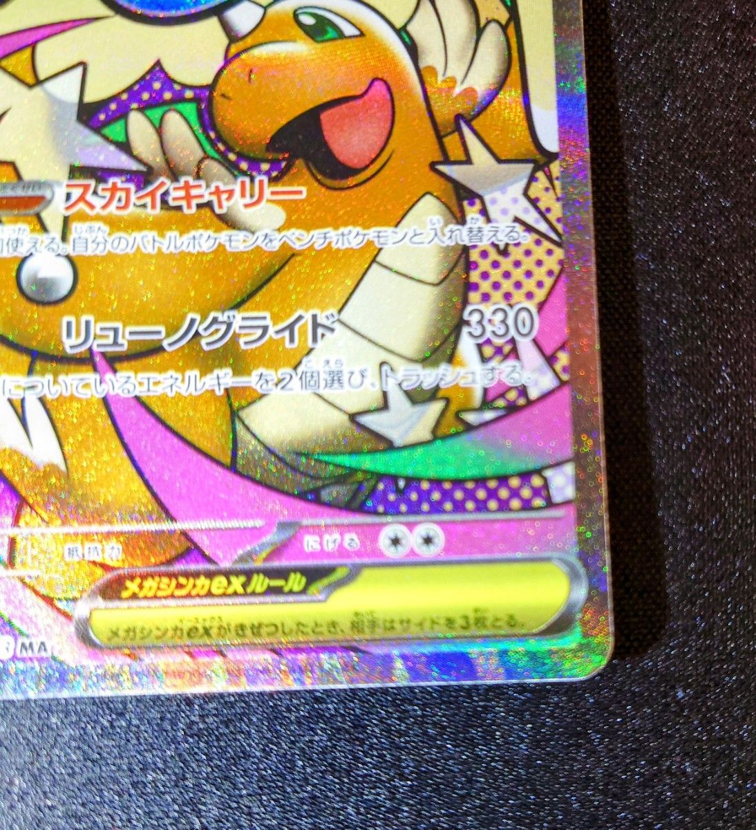メガカイリューex MA 中国語箔押し エラーカード｜Yahoo!フリマ（旧