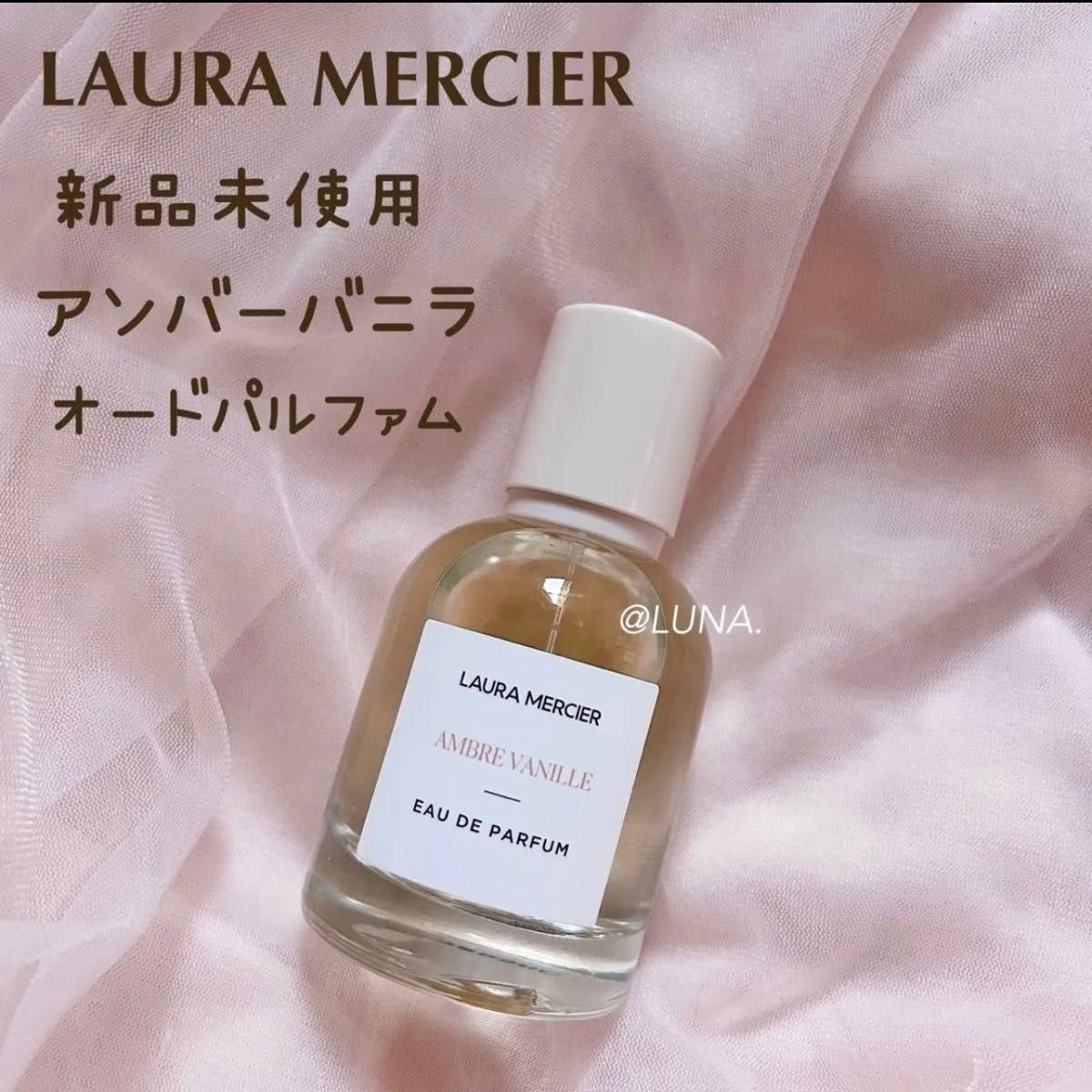 新品未使用 ローラメルシエ アンバーバニラ オードパルファム 50ml