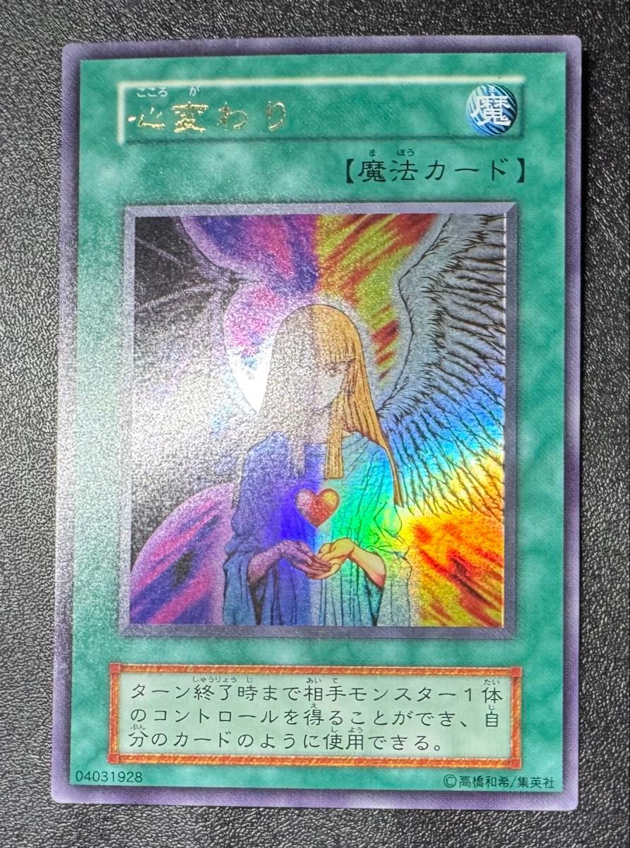 心変わり/魔法カード/初期ウルトラ/遊戯王カード｜Yahoo!フリマ（旧