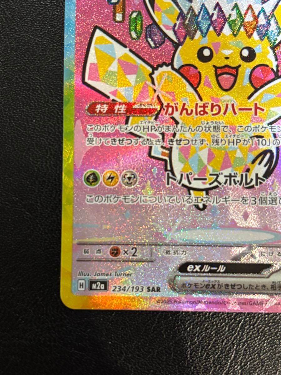 ポケモンカード ピカチュウex SAR 234/193 テラスタル がんばりハート