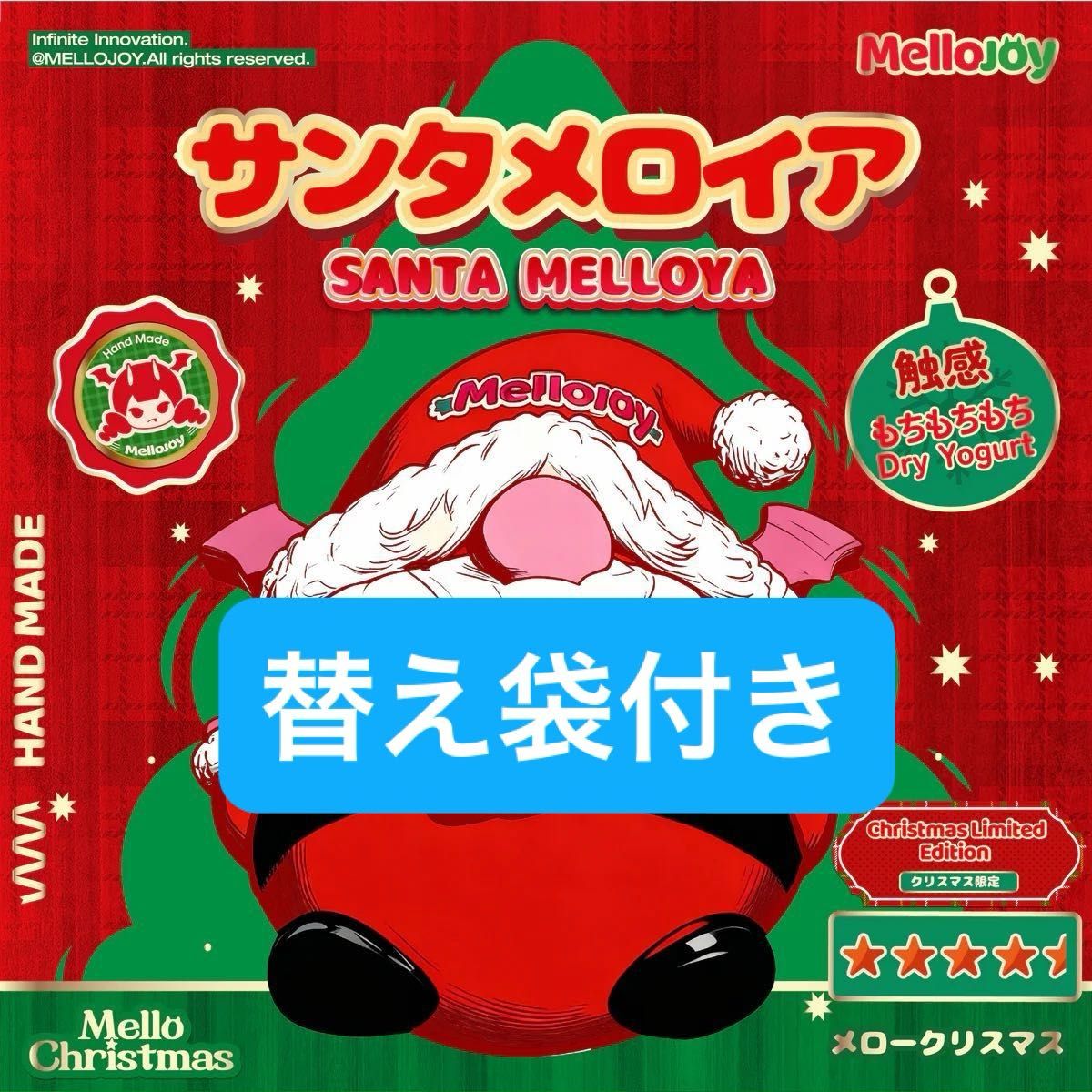 最安値】未開封 mellojoy メロジョイ サンタメロイア クリスマス