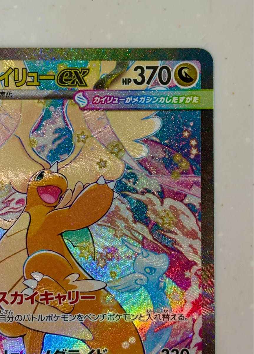 メガカイリューex SAR センタリング 美品 メガドリーム ポケモンカード
