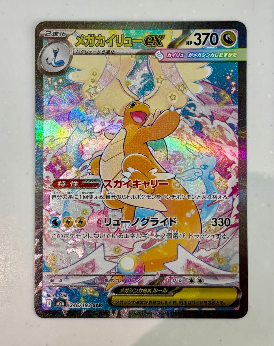 メガカイリューex SAR センタリング 美品 メガドリーム ポケモンカード