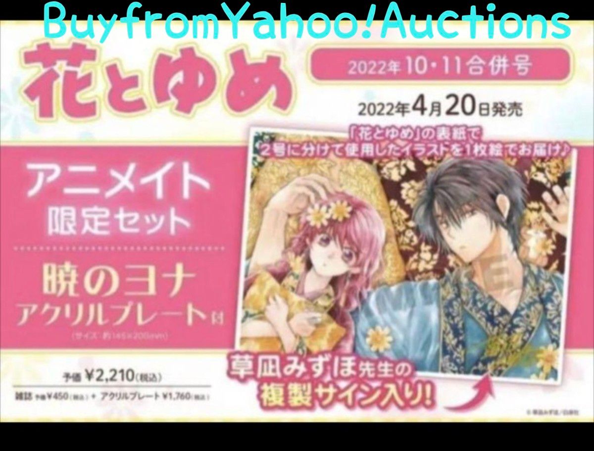 暁のヨナ アクリルプレート アニメイト 限定 花とゆめ｜Yahoo!フリマ