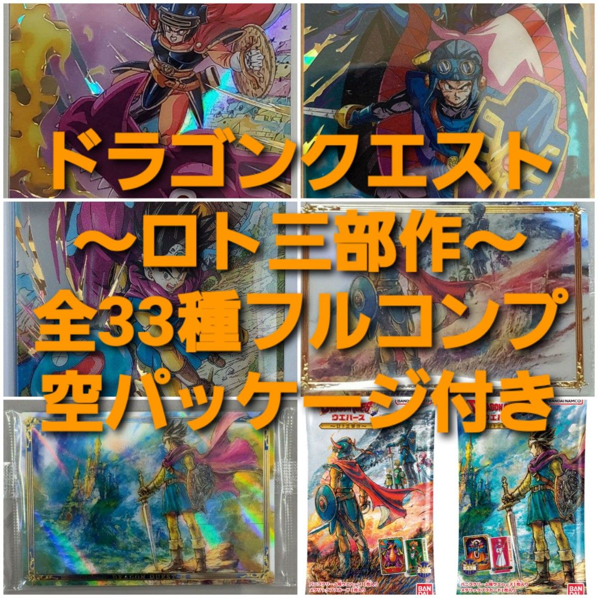 ドラゴンクエスト ウエハース ～ロト三部作カード 全33種 フル