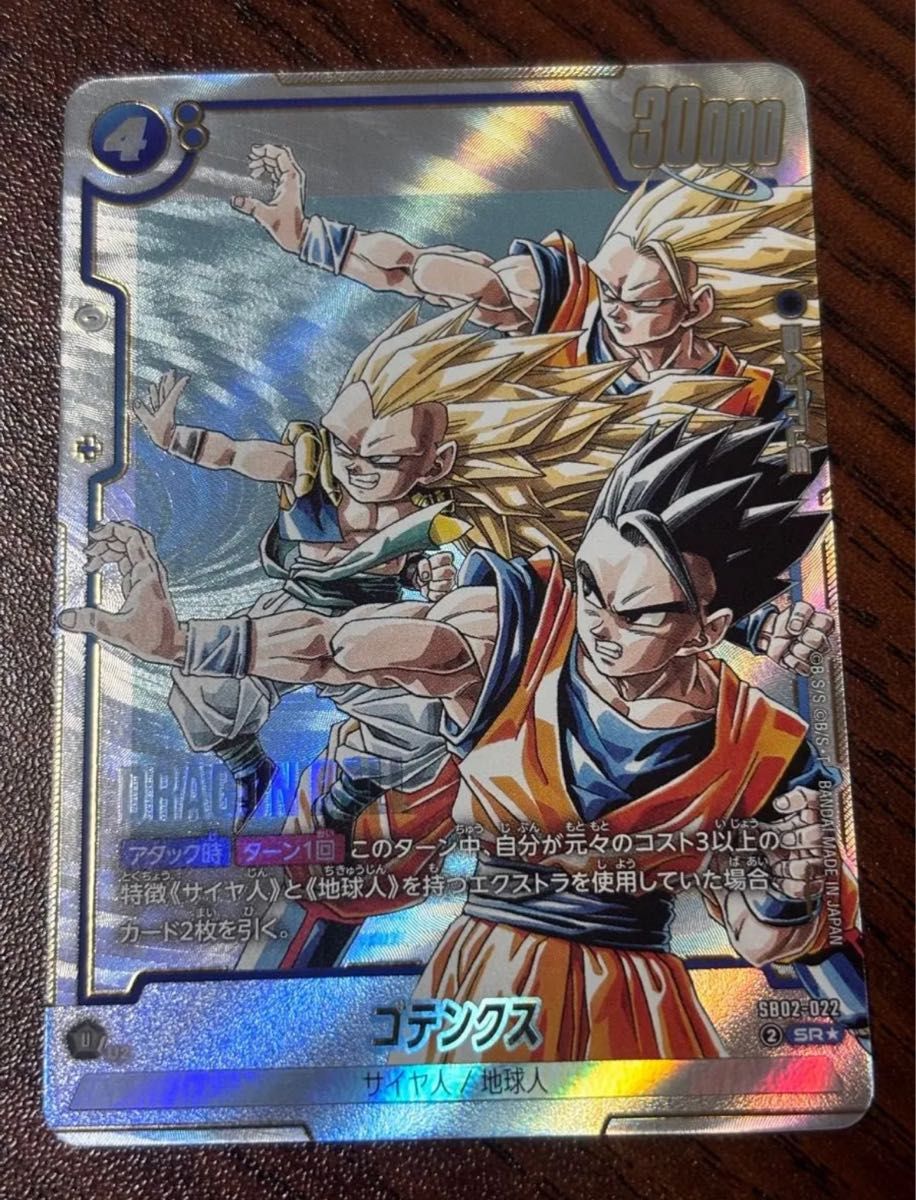 ドラゴンボール フュージョンワールド SB02-022 ゴテンクス sr