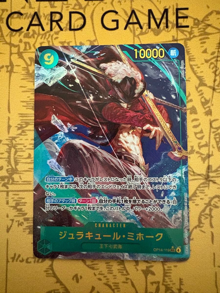 ワンピースカード 蒼海の七傑 ジュラキュール・ミホーク シークレット
