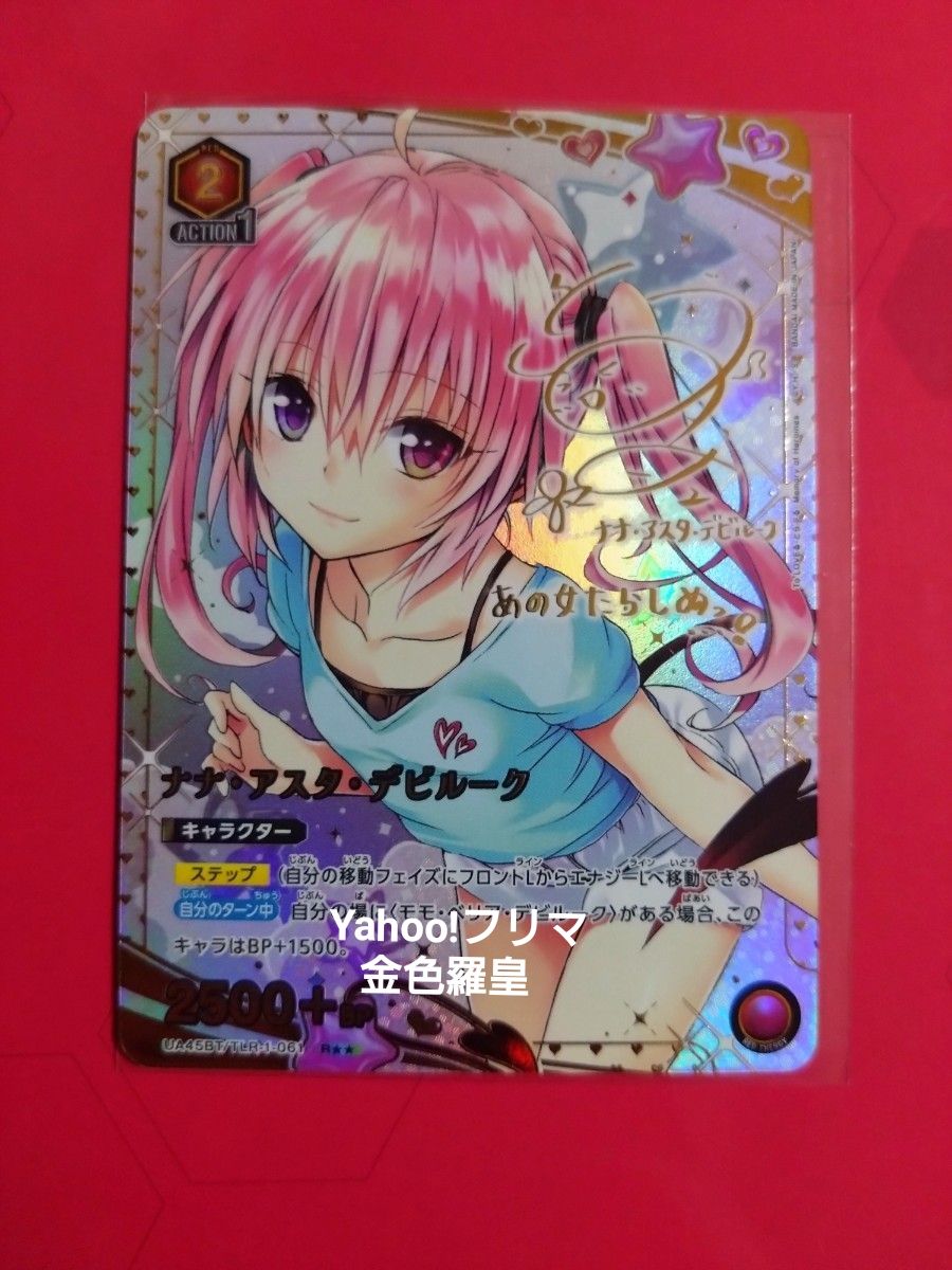 ユニオンアリーナ ToLOVEる ナナ・アスタ・デビルーク R パラレル