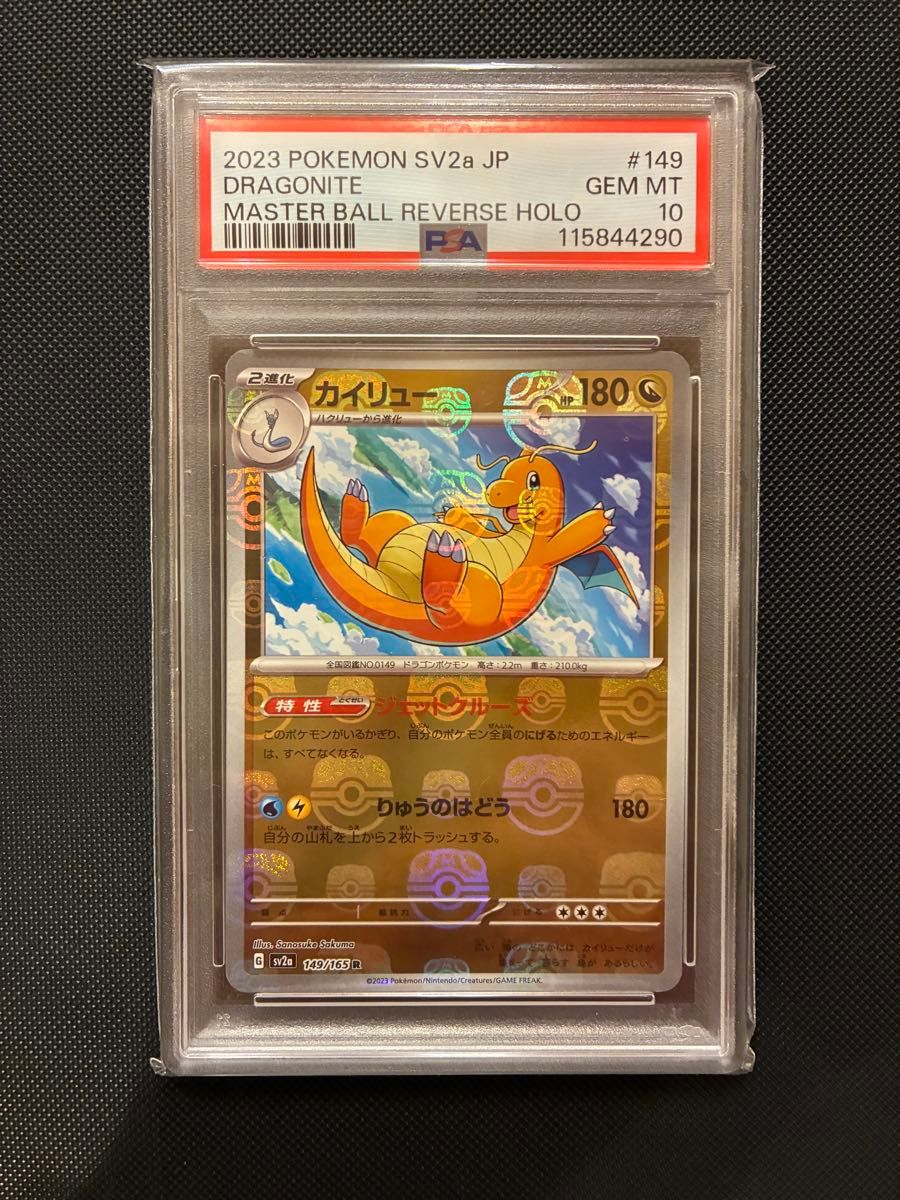 カイリュー R SV2a ポケモンカード151 マスターボールミラー PSA10