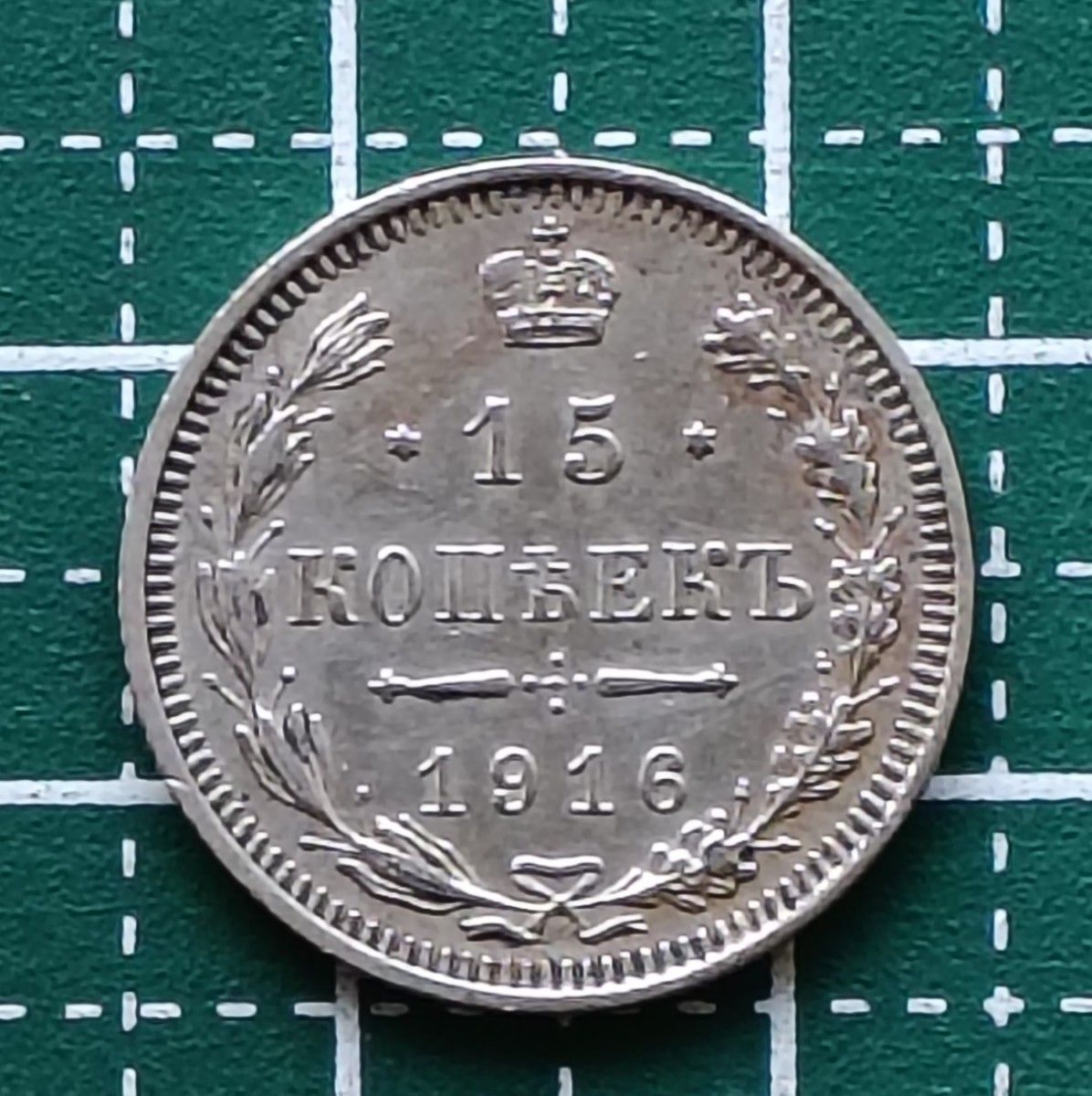 ロシア帝国 銀貨】1916年 15コペイカ 銀貨｜Yahoo!フリマ（旧PayPay