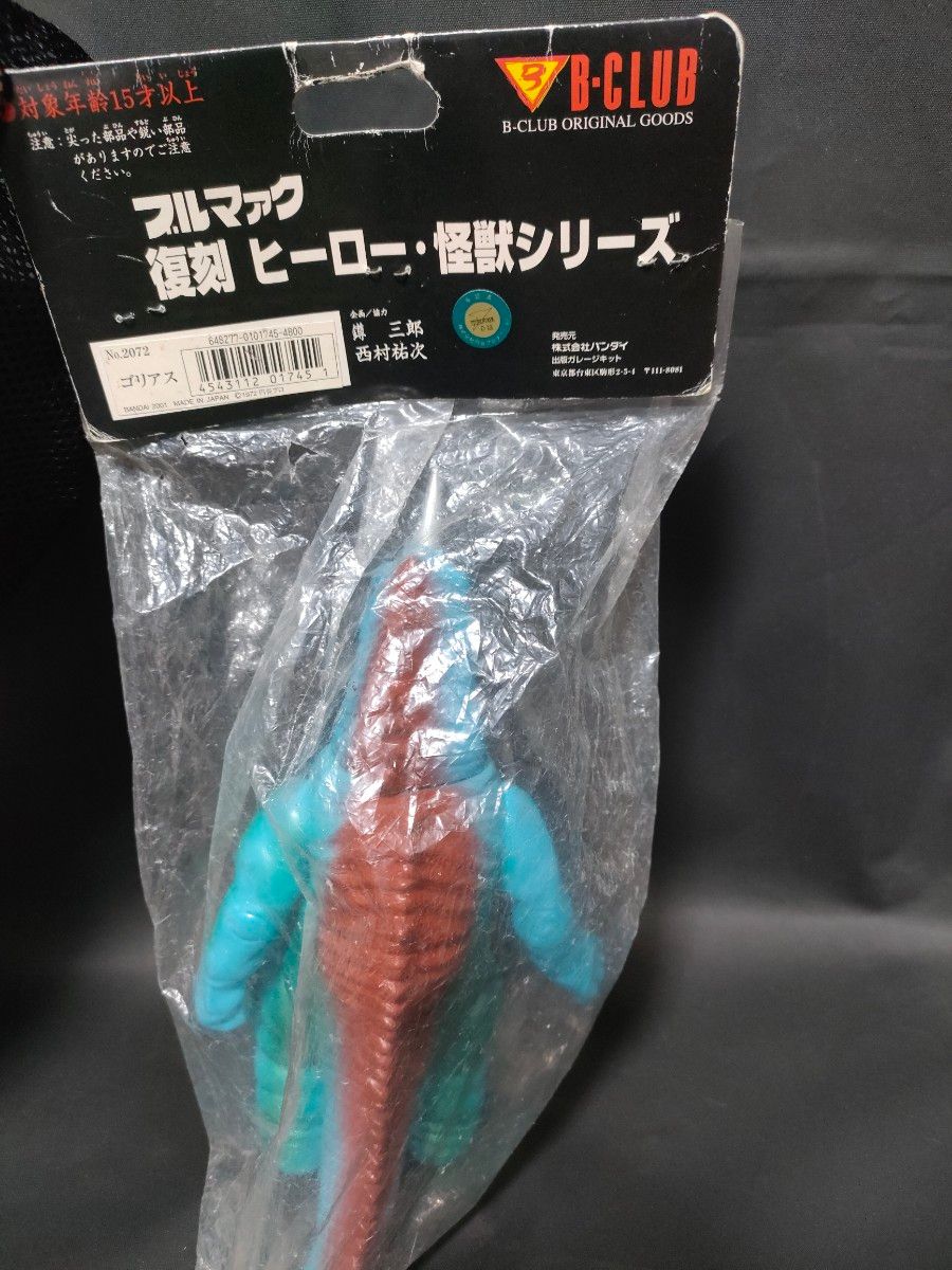 ブルマァク ダイゴロウ対ゴリアス ダイゴロウの母 セット 怪獣大奮戦