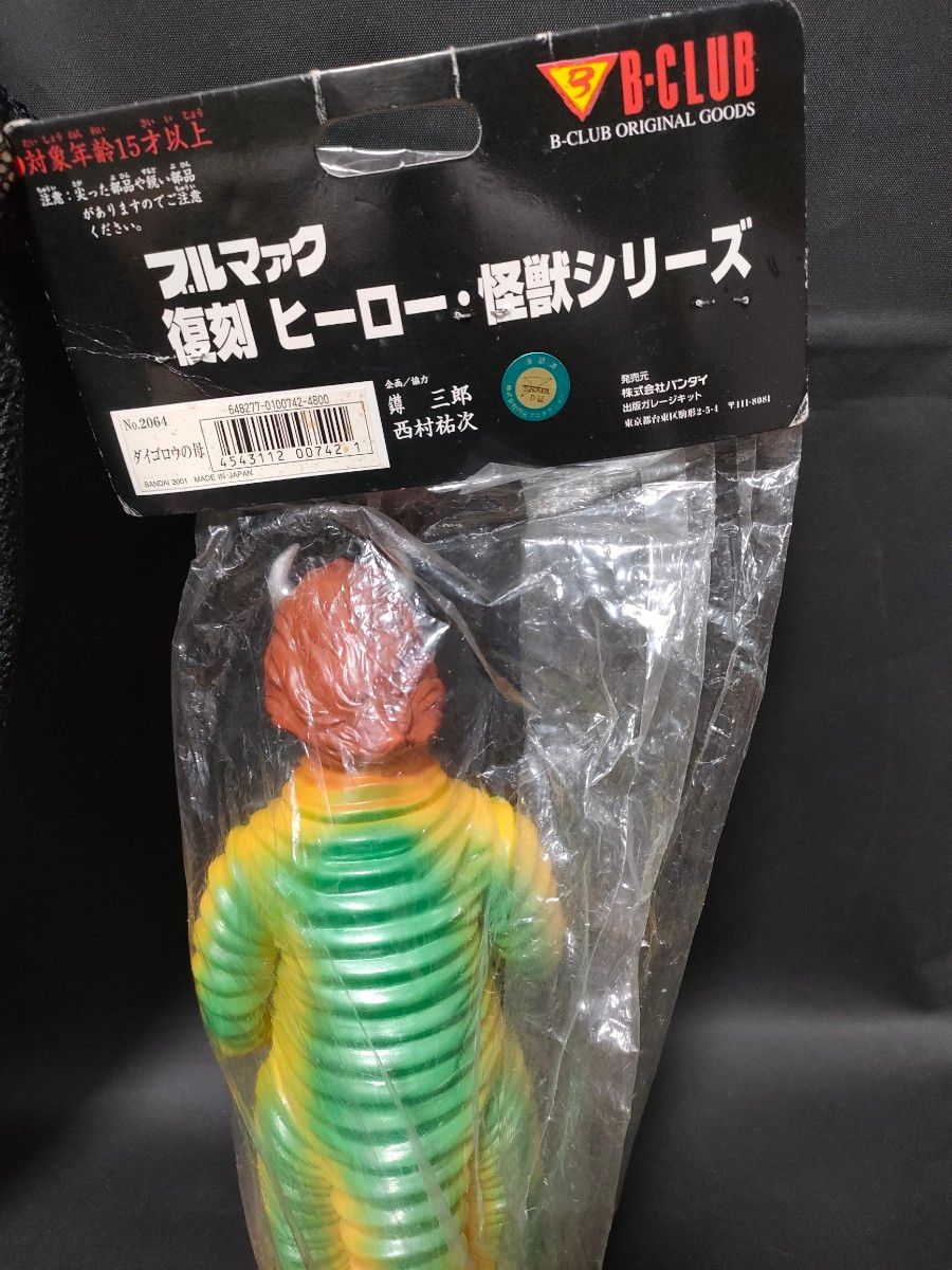 ブルマァク ダイゴロウ対ゴリアス ダイゴロウの母 セット 怪獣大奮戦