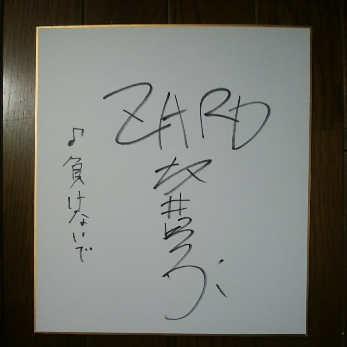 ZARD 坂井泉水 直筆サイン色紙 負けないで 蒲池幸子｜Yahoo!フリマ（旧