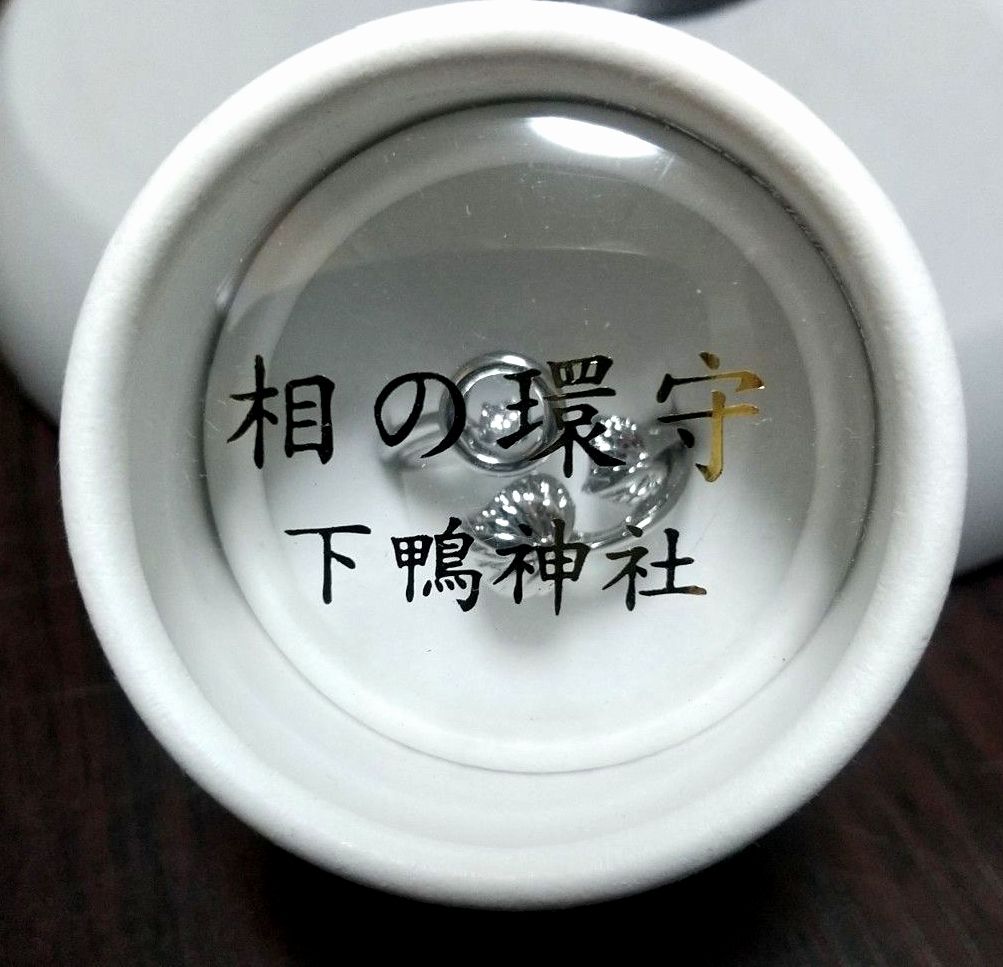京都 下鴨神社 賀茂御祖神社 【相の環守】お守り 指輪 シルバー 新品未
