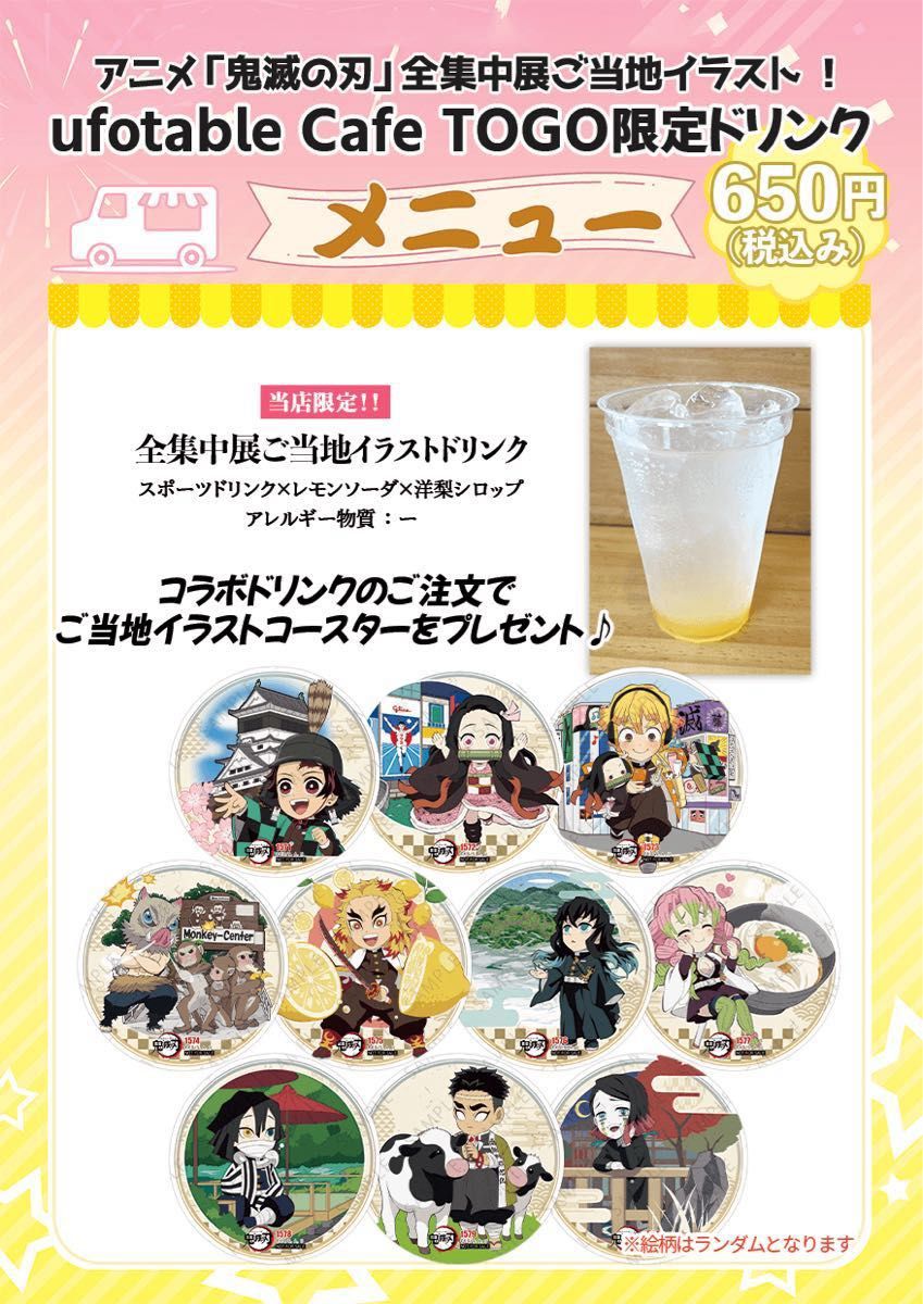 鬼滅の刃 ufotable cafe TOGO 限定 コースター 全集中展 ご当地