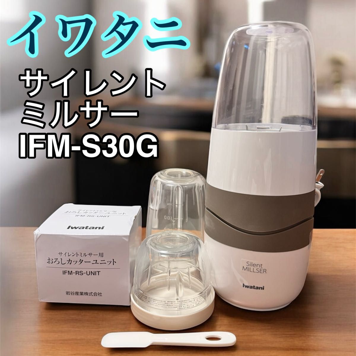 イワタニ サイレントミルサー おろしカッターセット IFM-S30G｜Yahoo