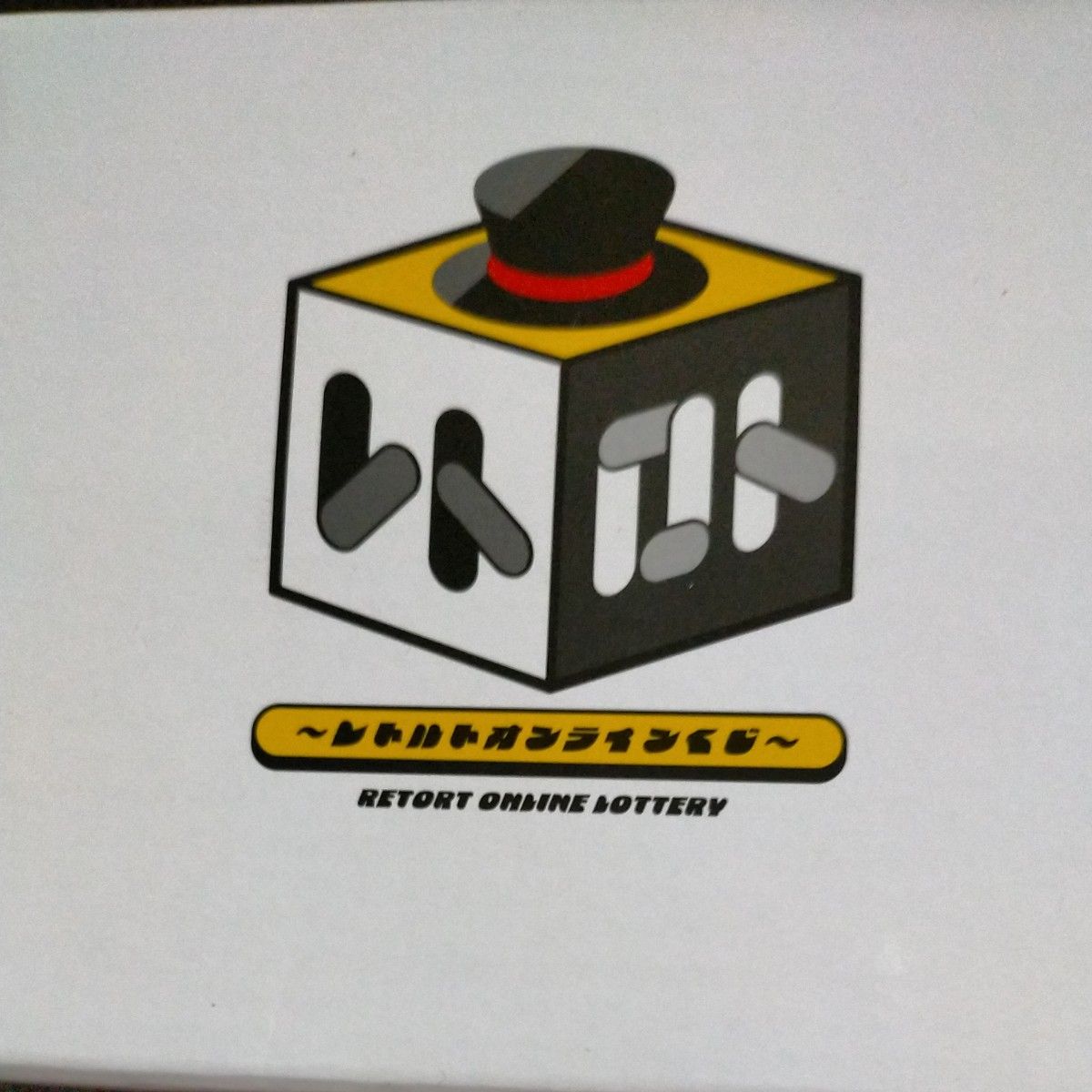 レトルトオンラインくじ レトルト ぬいぐるみ レトルトくん＆レトカニ