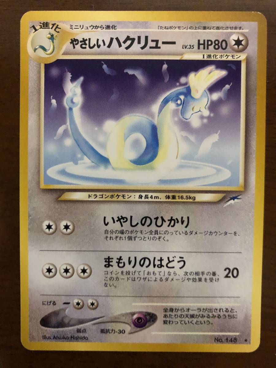 Yahoo!オークション - やさしいハクリュー 初期版 / 旧裏面 ポケモンカ