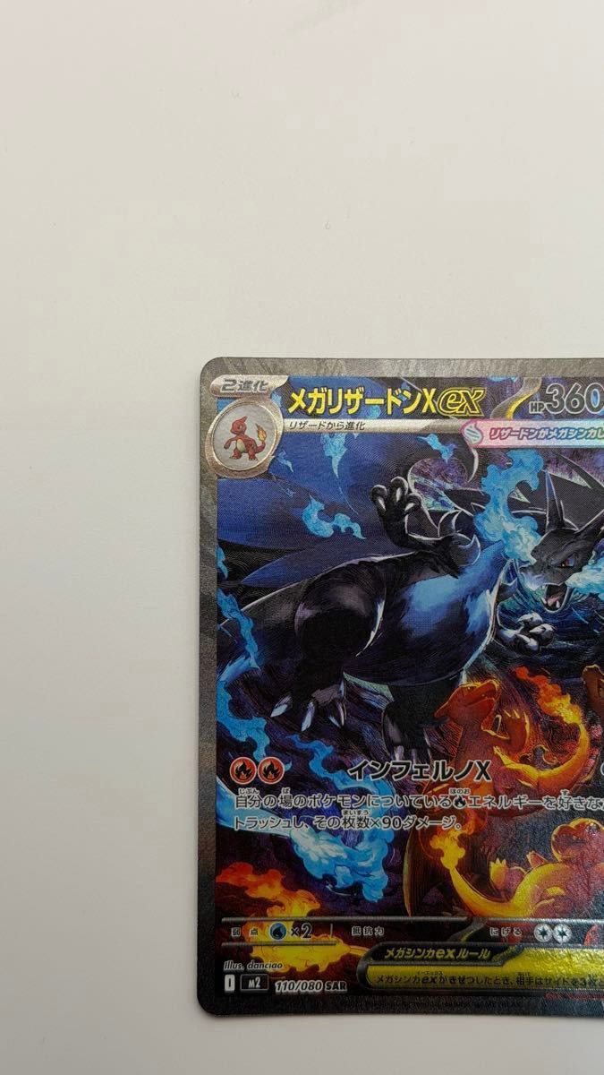 メガリザードンXex SAR [M2 110/080](拡張パックインフェルノX｜Yahoo