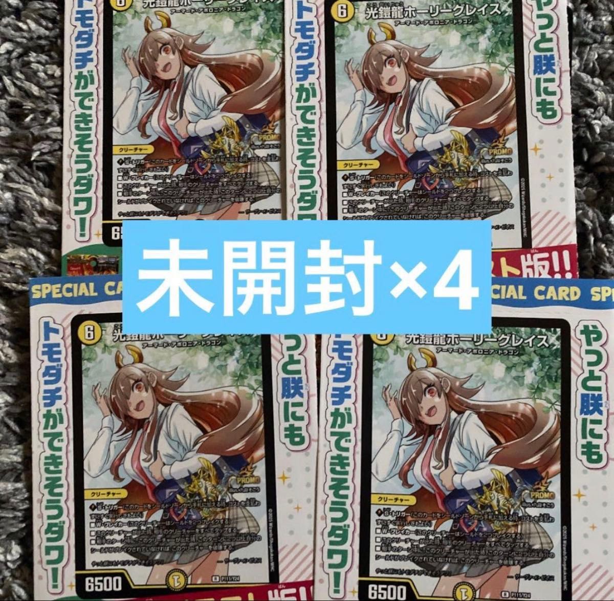 デュエマ ドラゴン娘になりたくないっ 付録 光鎧龍ホーリーグレイス 4