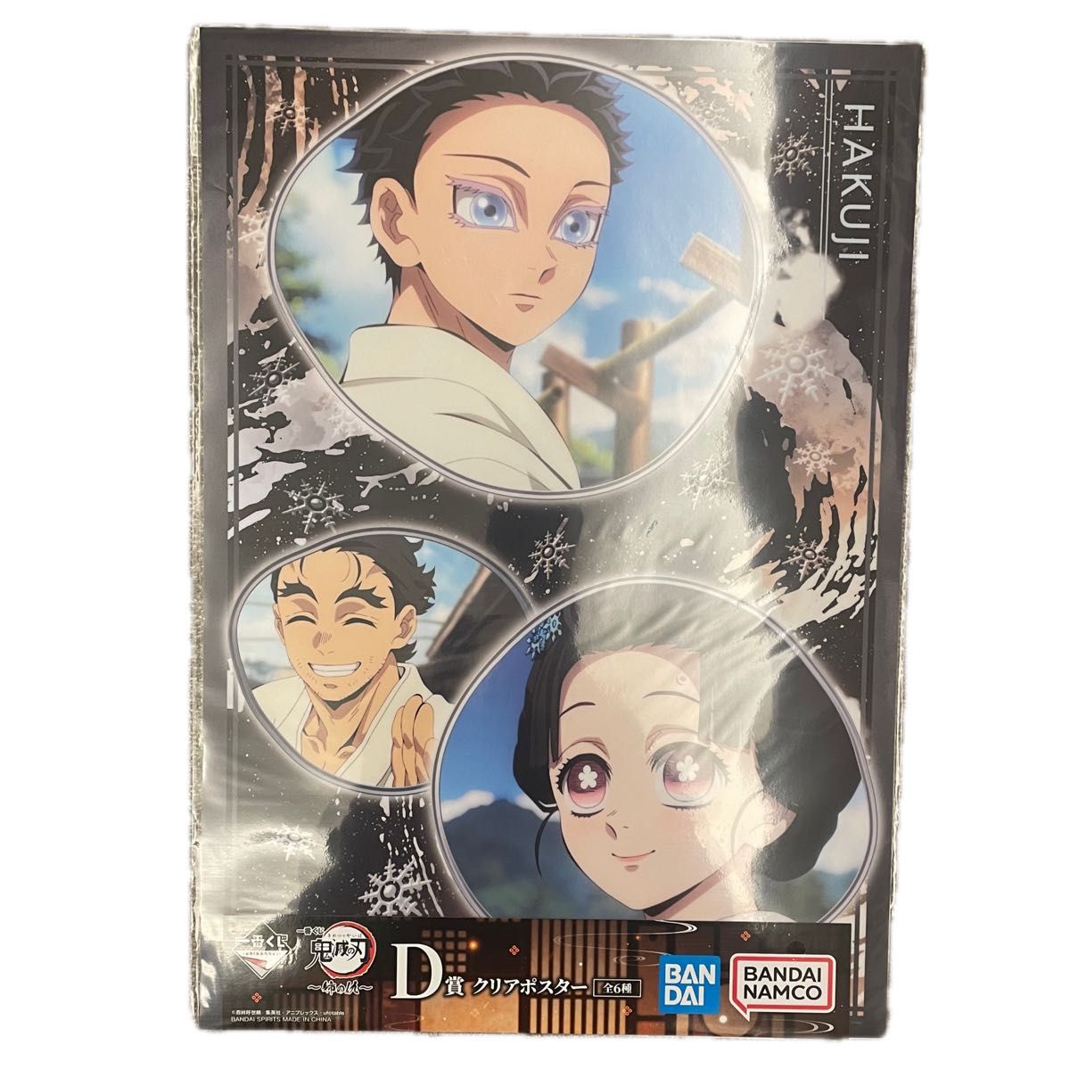 一番くじ 鬼滅の刃 D賞 ポスター 狛治 恋雪 慶蔵 猗窩座 姉の仇 新品未