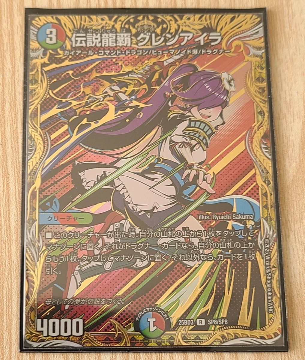 デュエルマスターズ 伝説龍覇 グレンアイラ SP8/SP8 シークレット