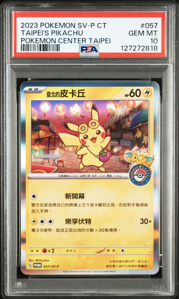 PSA10 ピカチュウ プロモ [SV-P 057]【中国語版】「台北オープン記念