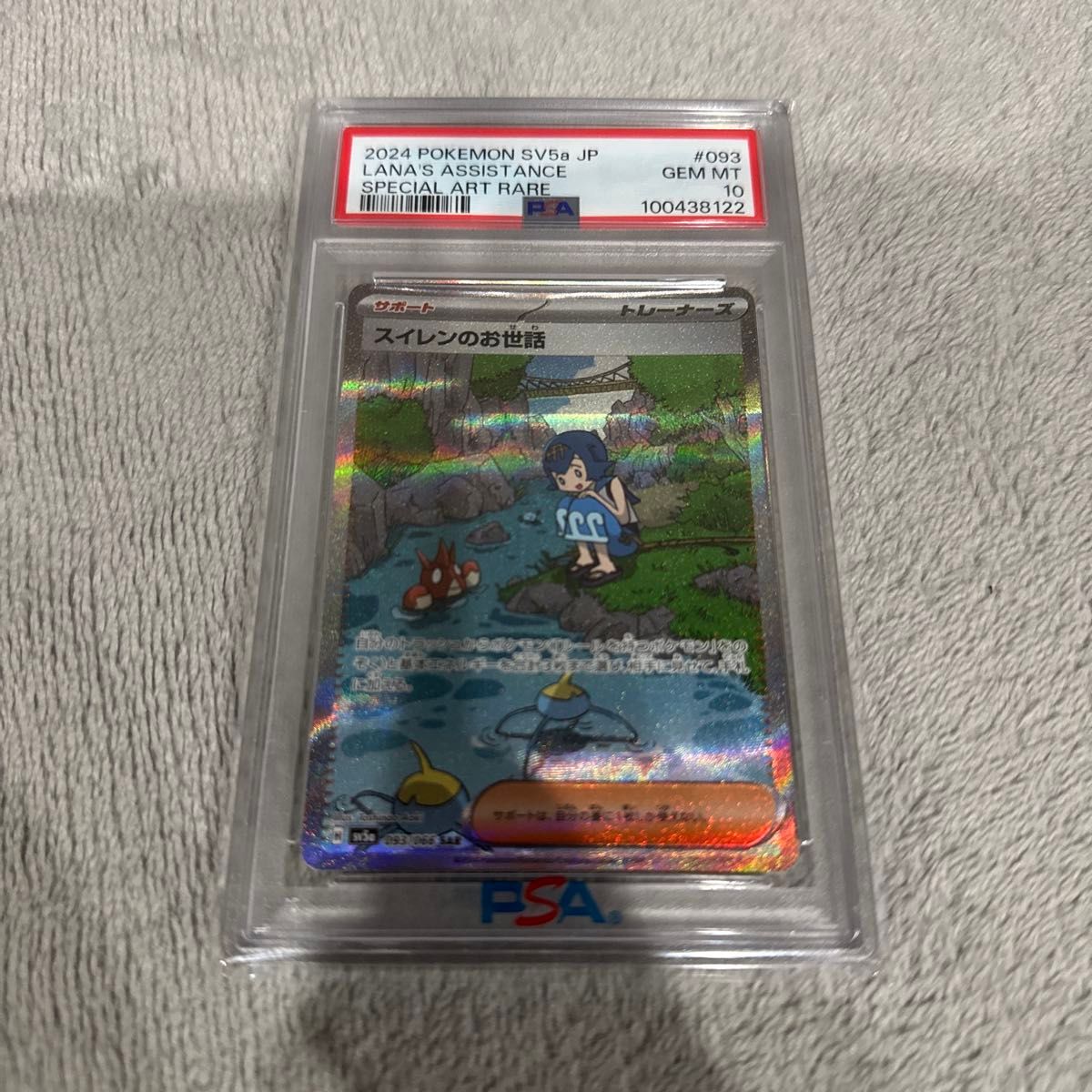 PSA10 スイレンのお世話 SAR ポケモンカード ポケカ SV5a 鑑定品PSA10