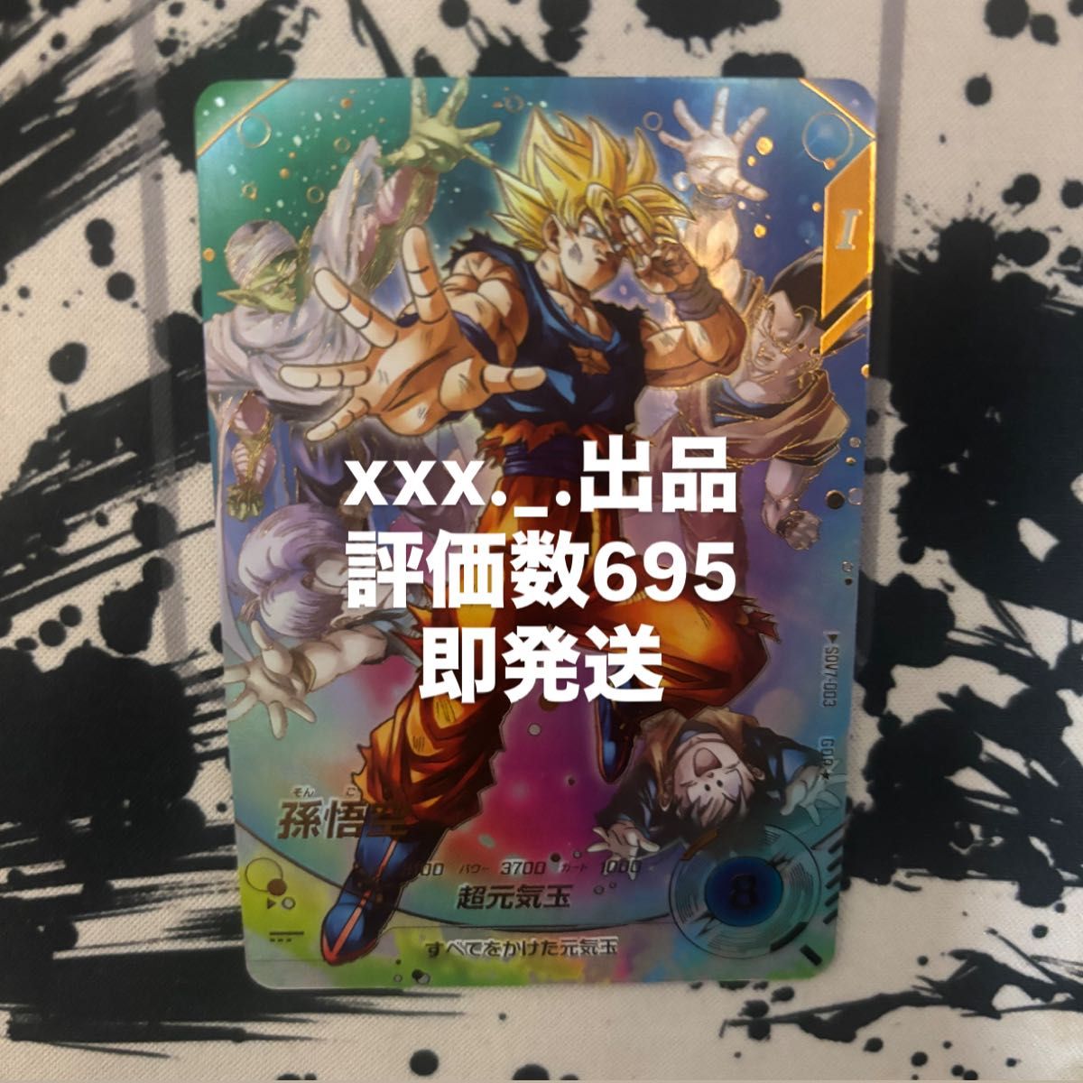 美品 ドラゴンボールスーパーダイバーズ 孫悟空 SDV7-003 パラレル