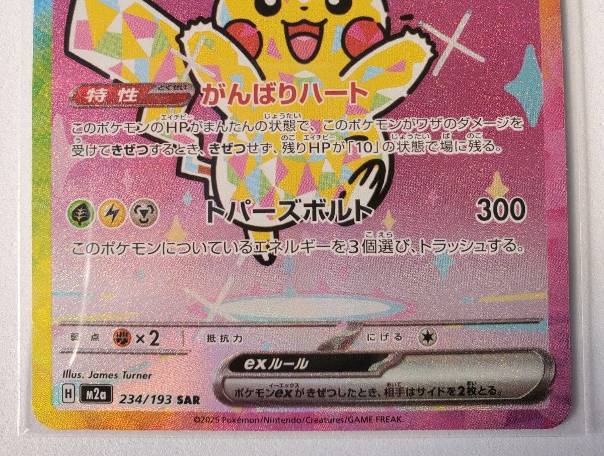 ま*読様 MEGAドリームex ピカチュウex SAR 参考価格】ピカチュウex 234